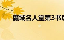 魔域名人堂第3书房在哪（名人魔域）