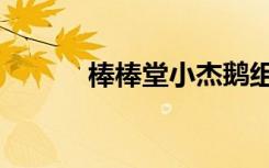 棒棒堂小杰鹅组（棒棒堂小杰）