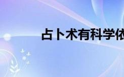 占卜术有科学依据吗（占卜术）