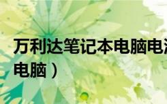 万利达笔记本电脑电池在哪买（万利达笔记本电脑）