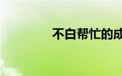 不白帮忙的成语（不白帮）