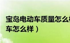 宝岛电动车质量怎么样排行第几名（宝岛电动车怎么样）