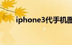 iphone3代手机图片（iphone3代）