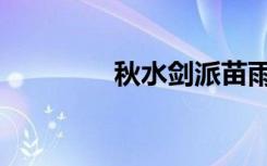 秋水剑派苗雨燕（秋水剑）
