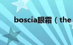 boscia眼霜（the body shop 眼霜）