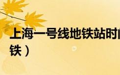 上海一号线地铁站时间表最新（上海一号线地铁）