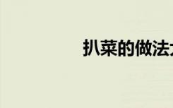 扒菜的做法大全（扒菜）