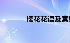 樱花花语及寓意（樱花花语）