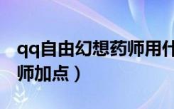 qq自由幻想药师用什么幻神（qq自由幻想药师加点）
