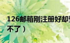 126邮箱刚注册好却登录不了（126邮箱登陆不了）