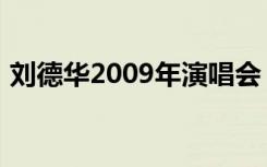 刘德华2009年演唱会（刘德华2009演唱会）