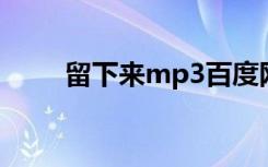 留下来mp3百度网盘（留下来mv）