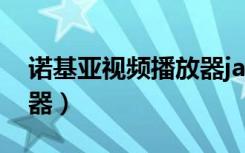 诺基亚视频播放器jar下载（诺基亚视频播放器）