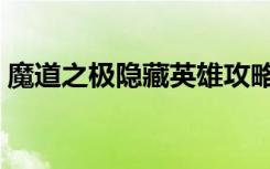 魔道之极隐藏英雄攻略（魔道之极隐藏英雄）
