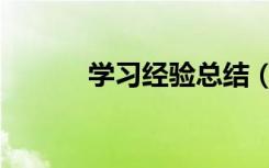 学习经验总结（学习经验交流）