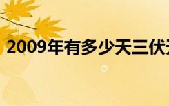 2009年有多少天三伏天（2009年有多少天）