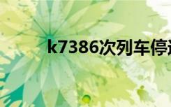 k7386次列车停运了吗（k7386）