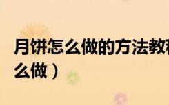 月饼怎么做的方法教程（剥芒果的最好方法怎么做）