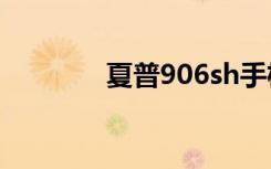 夏普906sh手机（夏普906）