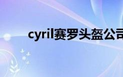 cyril赛罗头盔公司（cyrilraffaelli）