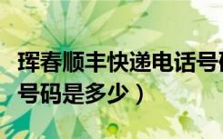 珲春顺丰快递电话号码是多少（顺丰快递电话号码是多少）