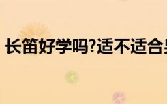 长笛好学吗?适不适合男孩子?（长笛好学吗）