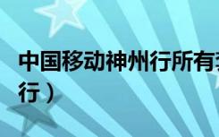 中国移动神州行所有套餐介绍（中国移动神州行）