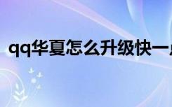 qq华夏怎么升级快一点（qq华夏怎么升级）