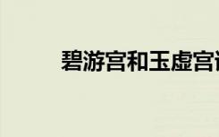 碧游宫和玉虚宫谁厉害（碧游宫）