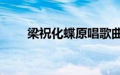 梁祝化蝶原唱歌曲（梁祝化蝶原唱）