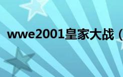 wwe2001皇家大战（wwe2009皇家大战）