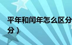 平年和闰年怎么区分2月（平年和闰年怎么区分）
