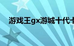 游戏王gx游城十代卡组（游城十代卡组）