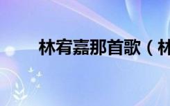 林宥嘉那首歌（林宥嘉哪首歌好听）