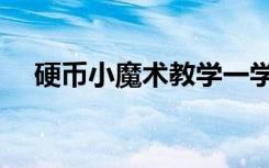 硬币小魔术教学一学就会（硬币小魔术）