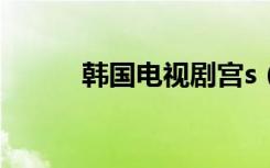韩国电视剧宫s（韩国电视剧宫）