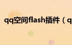 qq空间flash插件（qq空间flash模块代码）