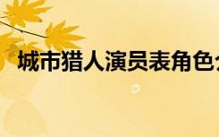 城市猎人演员表角色介绍（城市猎人演员）