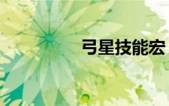 弓星技能宏（弓星技能）