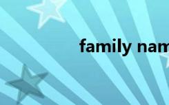 family name（family）