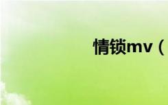 情锁mv（情锁千寻）