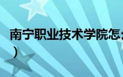 南宁职业技术学院怎么走（南宁一职校怎么去）
