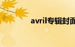 avril专辑封面（avril专辑）