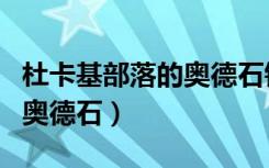 杜卡基部落的奥德石钟在哪里（杜卡基部落的奥德石）