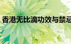 香港无比滴功效与禁忌（无比滴功效与禁忌）