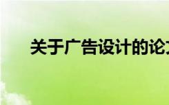 关于广告设计的论文（关于广告设计）