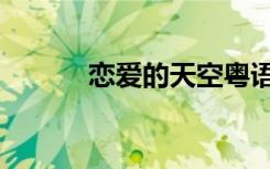 恋爱的天空粤语（恋爱的天空）