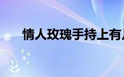 情人玫瑰手持上有几朵花（情人玫瑰）