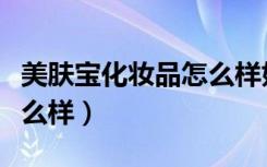 美肤宝化妆品怎么样好不好（美肤宝化妆品怎么样）