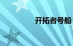 开拓者号船（开拓者号）